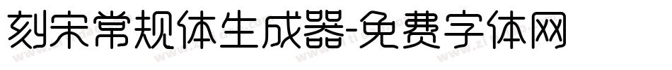 刻宋常规体生成器字体转换