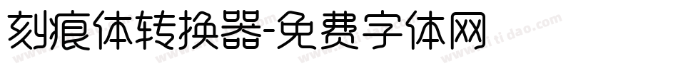 刻痕体转换器字体转换