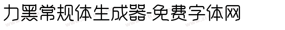 力黑常规体生成器字体转换
