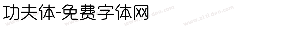 功夫体字体转换