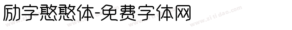 励字憨憨体字体转换