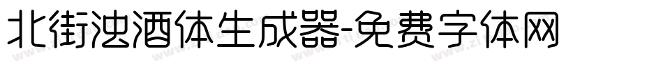 北街浊酒体生成器字体转换