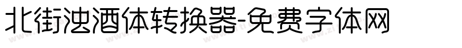 北街浊酒体转换器字体转换
