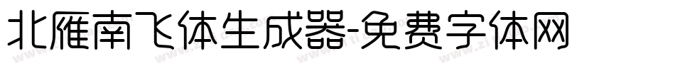 北雁南飞体生成器字体转换