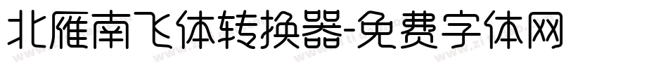 北雁南飞体转换器字体转换