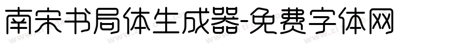 南宋书局体生成器字体转换