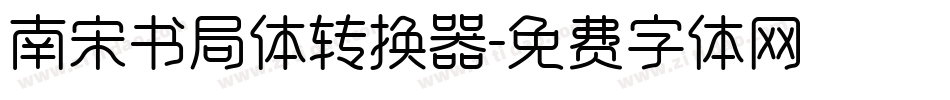 南宋书局体转换器字体转换