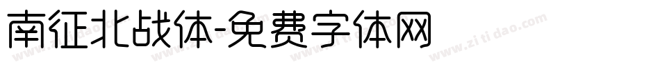 南征北战体字体转换
