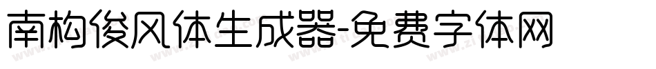 南构俊风体生成器字体转换
