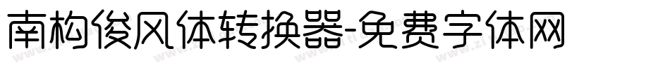 南构俊风体转换器字体转换