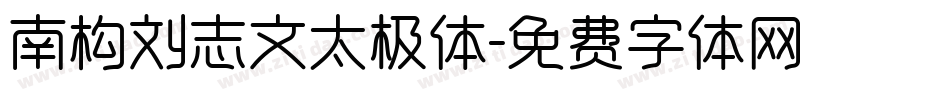 南构刘志文太极体字体转换