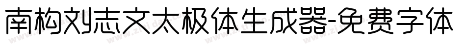 南构刘志文太极体生成器字体转换