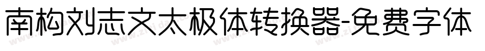 南构刘志文太极体转换器字体转换