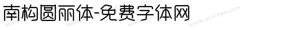 南构圆丽体字体转换