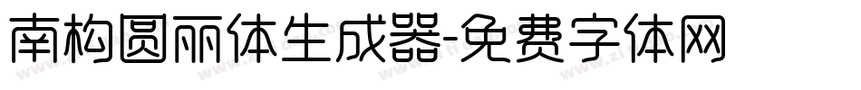 南构圆丽体生成器字体转换