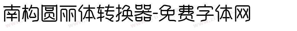 南构圆丽体转换器字体转换