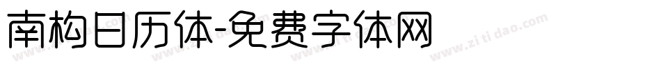 南构日历体字体转换