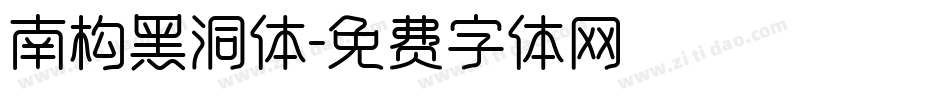 南构黑洞体字体转换