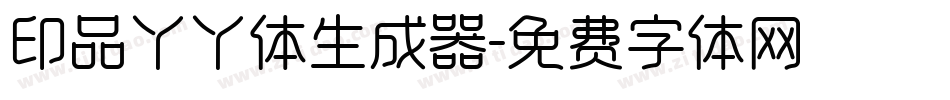 印品丫丫体生成器字体转换