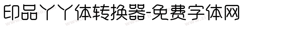 印品丫丫体转换器字体转换