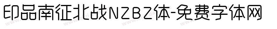 印品南征北战NZBZ体字体转换