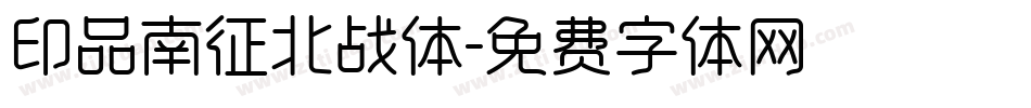 印品南征北战体字体转换