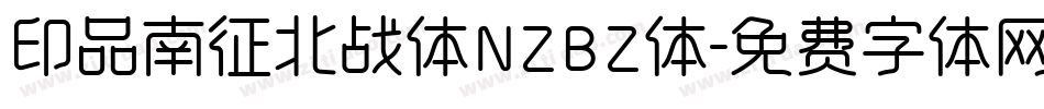 印品南征北战体NZBZ体字体转换