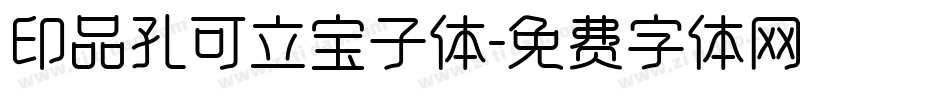 印品孔可立宝子体字体转换
