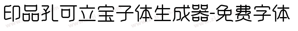 印品孔可立宝子体生成器字体转换