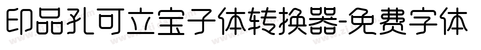 印品孔可立宝子体转换器字体转换