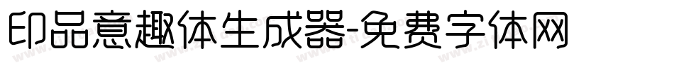 印品意趣体生成器字体转换