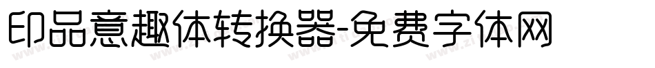 印品意趣体转换器字体转换