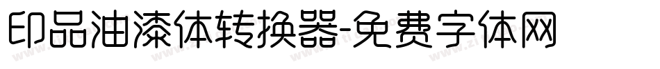 印品油漆体转换器字体转换