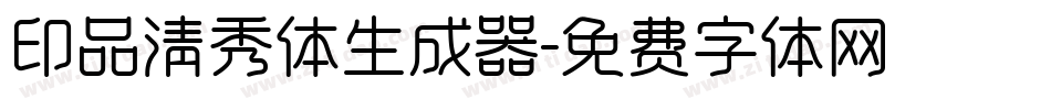 印品清秀体生成器字体转换