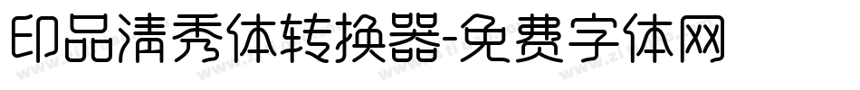 印品清秀体转换器字体转换
