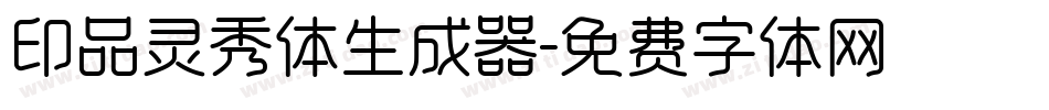 印品灵秀体生成器字体转换