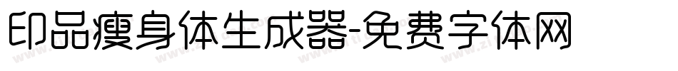 印品瘦身体生成器字体转换