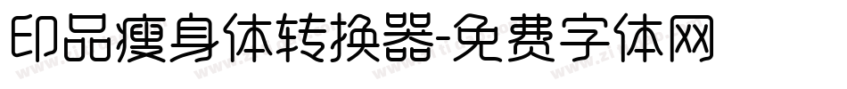 印品瘦身体转换器字体转换