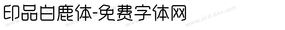 印品白鹿体字体转换