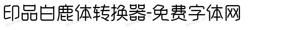 印品白鹿体转换器字体转换