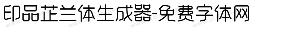 印品芷兰体生成器字体转换