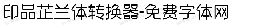 印品芷兰体转换器字体转换
