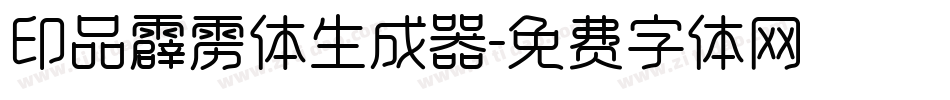 印品霹雳体生成器字体转换