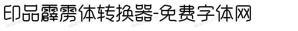 印品霹雳体转换器字体转换