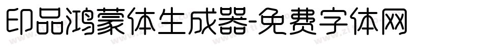 印品鸿蒙体生成器字体转换