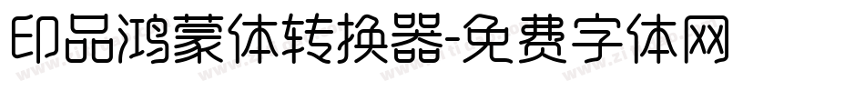 印品鸿蒙体转换器字体转换