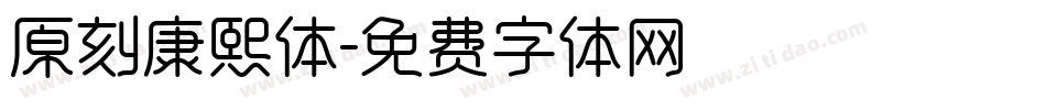 原刻康熙体字体转换