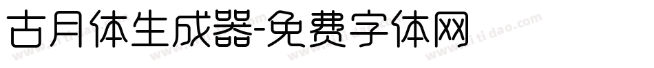 古月体生成器字体转换