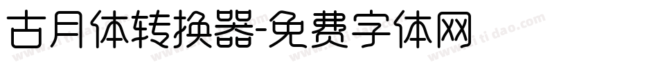 古月体转换器字体转换