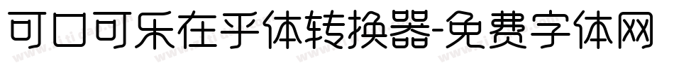 可口可乐在乎体转换器字体转换